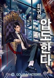 Icon image 회귀로 압도한다 29