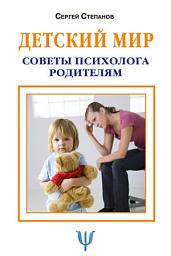 Icon image Детский мир. Советы психолога родителям