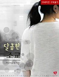 Icon image 달콤한 조교