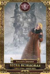 Icon image Весна незнаемая. Книга 1: Зимний зверь