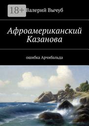 Icon image Афроамериканский Казанова. Ошибка Арчибальда