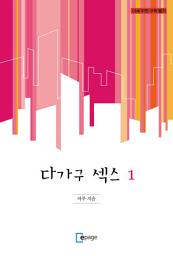 Icon image 다가구 섹스 1