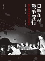 Icon image 日軍在港戰爭罪行︰戰犯審判紀錄及其研究（兩冊）: 戰犯審判紀錄及其研究