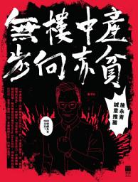 Icon image 無樓中產步向赤貧