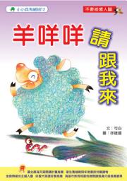 Icon image 小小兵有絕招: 羊咩咩請跟我來