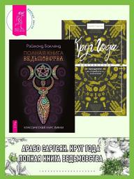 Icon image Полная книга ведьмовства. Классический курс Викки + Круг Года: викканские праздники, их атрибуты и значение