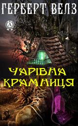 Icon image Чарівна крамниця: Книги українською