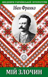 Icon image Мій злочин