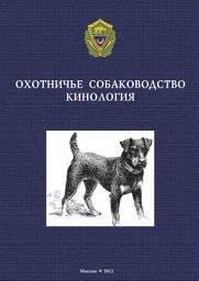 Icon image Охотничье собаководство. Кинология