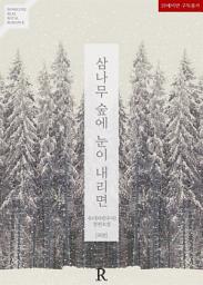 Icon image 삼나무 숲에 눈이 내리면 (외전)