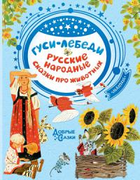 Icon image Гуси-лебеди. Русские народные сказки о животных