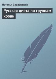 Icon image Русская диета по группам крови