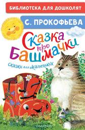 Icon image Сказка про башмачки. Сказки для маленьких