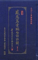 Icon image 感應篇彙編白話註解《卷三》