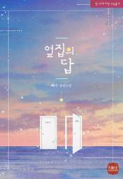 Icon image 옆집의 답