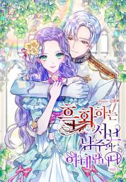 Icon image 흑화하는 서브 남주의 아내랍니다 1