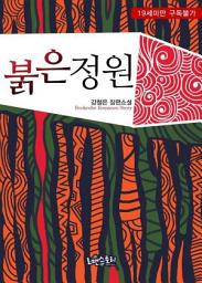 Icon image 붉은 정원: 1권