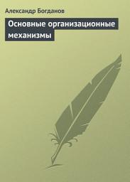 Icon image Основные организационные механизмы