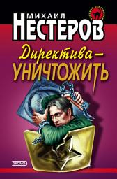 Icon image Директива – уничтожить