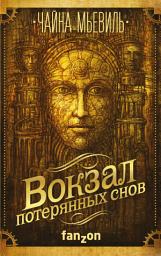Icon image Вокзал потерянных снов