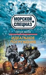 Icon image Идеальное погружение