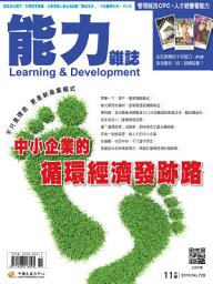 Icon image 能力雜誌2016/11號729期: 中小企業的循環經濟發跡路