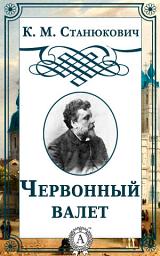 Icon image Червонный валет