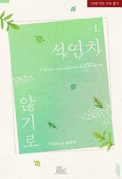 Icon image 석연치 않기로. 1