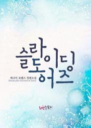 Icon image 슬라이딩 도어즈: 1권