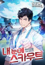 Icon image 내 눈에 스카우트 1권