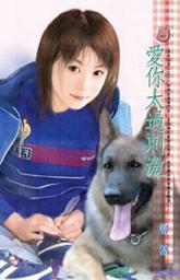 Icon image 愛你太過刺激~我的狗男人之三: 禾馬文化甜蜜口袋系列394