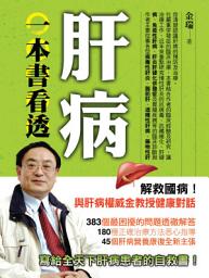 Icon image 一本書看透肝病: 實用生活10