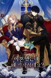 Icon image 이혼했는데 왜 집착하세요?. 4