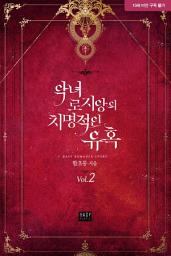 Icon image 악녀 로지앙의 치명적인 유혹 2