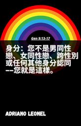 Icon image 身分：您不是男同性戀、女同性戀、跨性別或任何其他身分認同——您就是這樣。