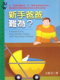 Icon image 新手爸爸難為?: 做個剛柔並濟的新好男人