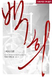 Icon image 백희(百戲) 2 (완결)