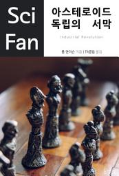 Icon image 아스테로이드 독립의 서막: SciFan 제25권