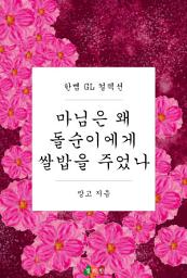 Icon image [GL] 마님은 왜 돌순이에게 쌀밥을 주었나: 한뼘 GL 컬렉션 25