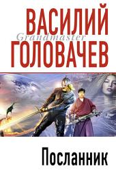 Icon image Посланник