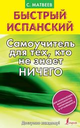 Icon image Быстрый испанский. Самоучитель для тех, кто не знает ничего