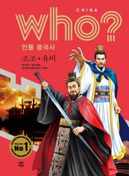 Icon image 후 Who? 인물 중국사 조조·유비: who? 인물 중국사-08