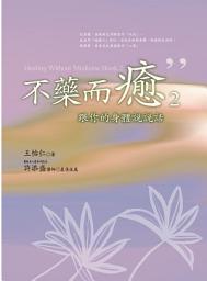 Icon image 不藥而癒2：跟你的身體說說話