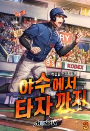 Icon image 야수에서 타자까지 3권