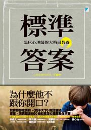Icon image 標準答案：臨床心理師的大格局教養