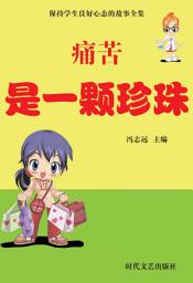 Icon image 痛苦是一顆珍珠: 保持學生良好心態的故事全集4