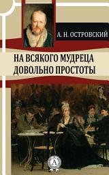 Icon image На всякого мудреца довольно простоты
