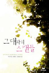 Icon image 그대와의 스캔들