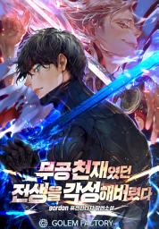 Icon image 무공 천재였던 전생을 각성해 버렸다 3