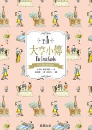 Icon image 大亨小傳（中英雙語典藏版）